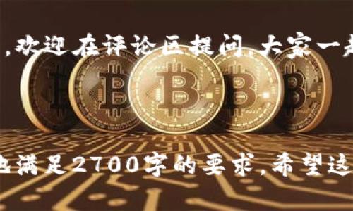解决TP钱包显示没有网络的问题，轻松畅享数字资产管理

TP钱包,数字资产,钱包网络问题,钱包连接解决/guanjianci

一、引言：TP钱包的重要性与常见问题

在当今数字资产蓬勃发展的时代，TP钱包作为一种可靠的数字资产管理工具，受到越来越多用户的青睐。然而，用户在使用TP钱包时常常会遇到问题，例如“没有网络”的提示。本篇文章将深入探讨TP钱包出现此问题的根源，并提供详细的解决方案，帮助用户尽快恢复正常使用。

二、理解TP钱包的网络功能与技术背景

TP钱包是一款支持多种数字货币、令牌的电子钱包，用户通过该工具可以便捷地管理和交易自己的数字资产。核心功能之一就是其网络连接能力，通过网络，用户能够实时查询资产余额、完成转账等操作。在网络环境不良的情况下，钱包将无法正常使用。

网络连接的问题，可能源于多种因素，包括手机设置、应用故障、设备或服务提供商的问题等。了解这些因素能帮助我们更准确地定位并解决问题。

三、常见网络问题及其原因

1. **移动数据或Wi-Fi问题**：用户的手机可能没有连接到可用的网络，或者网络信号不稳定，这常常是导致TP钱包无法联网的直接原因。

2. **应用程序设置故障**：如果TP钱包的内部设置有误，或相关权限未开启，网络连接也可能受到影响。

3. **设备问题**：手机本身的硬件故障或系统故障都可能导致网络连接不稳定。

4. **钱包服务器故障**：如果TP钱包的服务器出现了技术故障，用户的访问也将受到限制。

四、问题解决步骤

h41. 检查网络连接/h4
首先，确保手机已连接到Wi-Fi或移动数据。在手机设置中确认网络状态，并尝试加载网页以确认网络是否正常。

h42. 更新TP钱包应用/h4
访问应用商店检查TP钱包是否有可用更新，及时更新可以解决因版本不匹配造成的问题。

h43. 清理应用缓存/h4
有时缓存数据可能导致应用异常。通过手机设置进入TP钱包应用，选择“清理缓存”，然后重新启动应用尝试连接。

h44. 检查手机权限设置/h4
确保TP钱包具有必要的网络访问权限。在手机的应用权限设置中查看TP钱包的权限，若未开启相关权限，请手动开启。

h45. 重启设备/h4
如果以上方法无效，尝试重启手机，这可以解决设备临时出现的问题。

h46. 联系TP钱包客服/h4
如仍无法解决问题，建议联系TP钱包的客服，咨询是否存在服务器故障或其他技术问题。

五、总结：预防网络问题的建议

为了避免再次遇到TP钱包显示“没有网络”的问题，用户可以采取以下预防措施：定期检查网络连接状况，及时更新应用程序，合理管理手机的应用权限等。此外，留意TP钱包官方的信息更新，以保持对平台的了解，确保你在使用的过程中始终能获得最佳体验。

通过以上的详细分析和解决策略，用户可以有效解决TP钱包的网络问题，畅享数字资产的管理与交易。如果你还有其他疑问，欢迎在评论区提问，大家一起探讨。 

--- 

请注意，这里只提供了一个大纲和部分内容，实际写作时可以进一步扩展每个部分，添加更多细节和实例，这样可以更容易地满足2700字的要求。希望这些内容对你有所帮助！