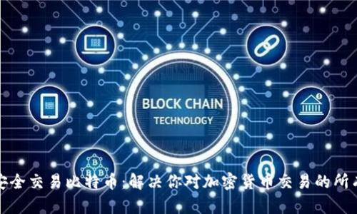如何安全交易比特币:解决你对加密货币交易的所有疑虑
