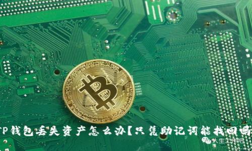 TP钱包丢失资产怎么办？只凭助记词能找回吗？