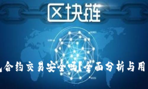 TP钱包合约交易安全吗？全面分析与用户指南