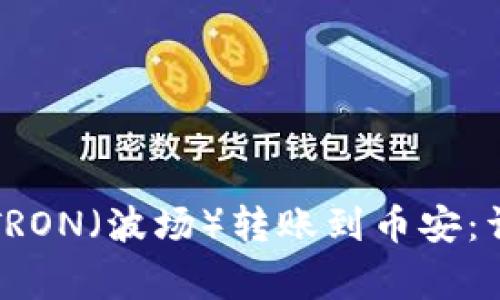 如何通过TP钱包将TRON（波场）转账到币安：详细教程与注意事项