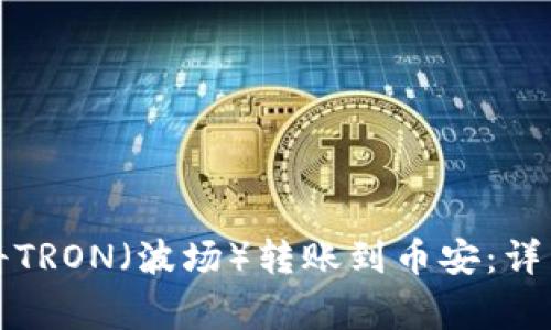 如何通过TP钱包将TRON（波场）转账到币安：详细教程与注意事项