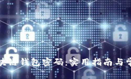 如何找回区块链钱包密码:实用指南与常见问题解答