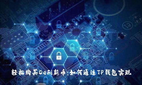 轻松购买DeFi新币：如何通过TP钱包实现