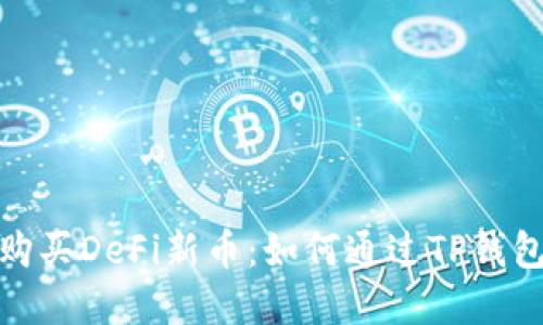轻松购买DeFi新币：如何通过TP钱包实现