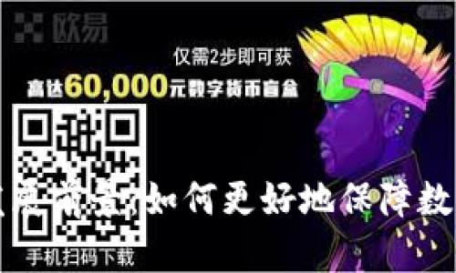 区块链钱包的未来发展前景:如何更好地保障数字资产安全与便捷性