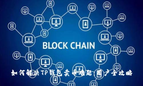 如何解决TP钱包卖币难题：用户全攻略