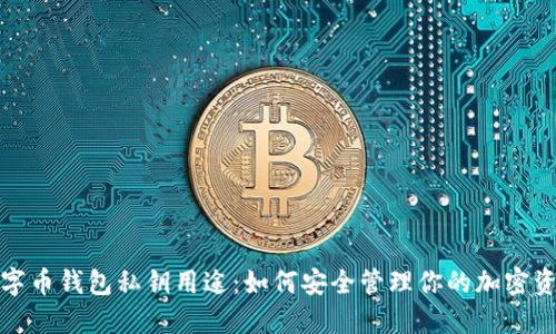 数字币钱包私钥用途:如何安全管理你的加密资产