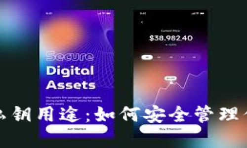 数字币钱包私钥用途:如何安全管理你的加密资产