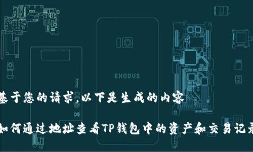 基于您的请求，以下是生成的内容

如何通过地址查看TP钱包中的资产和交易记录