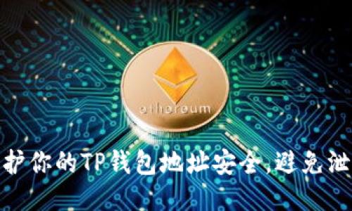 如何保护你的TP钱包地址安全，避免泄露风险