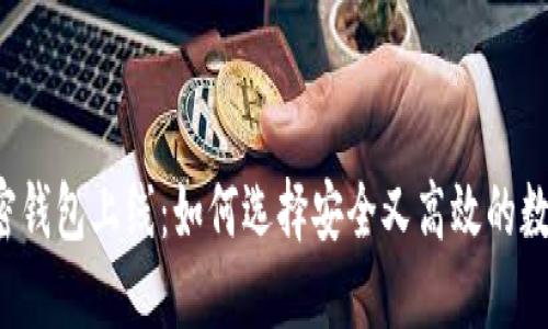 香港加密钱包上线：如何选择安全又高效的数字钱包？