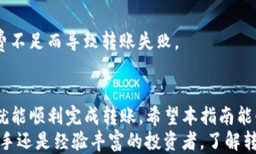 
如何将TP钱包的货币链U转移到币安链？详细步骤指南

TP钱包, 货币链, 币安链, 转币/guanjianci

一、什么是TP钱包和货币链U？
在讨论如何将TP钱包中的货币链U转移到币安链之前，了解这两个概念至关重要。TP钱包是一个流行的数字钱包，支持多种加密货币的管理，它具有用户友好的界面和多种功能，适合新手和专业人士使用。
货币链U是TP钱包中一种使用的代币，与多种区块链网络兼容。用户可以在不同的链之间转账和交易，从而使他们的资产管理更加灵活。

二、为何要将货币链U转移到币安链？
币安链是一个性能强大的区块链平台，专门用于高效的加密货币交易。在币安链上转移资产，可以享受更低的交易费用、更快的处理速度以及更丰富的交易生态系统。此外，币安的流动性和多样的金融工具也吸引了许多用户。

三、转移之前需要准备的事项
在进行任何转账之前，确保你已经完成以下准备工作：
ul
    li确保你的TP钱包已经安装并设置好，并且有足够的货币链U余额。/li
    li注册并完成币安账户的实名认证，一定要确保安全性。/li
    li了解币安链的地址格式，避免因错误地址而导致的资产损失。/li
/ul

四、如何将TP钱包中的货币链U转移到币安链
下面将详细介绍如何将TP钱包中的货币链U转移到币安链。此过程主要包括几个步骤：

h4步骤1：获取币安链地址/h4
首先，登录到你的币安账户，在“钱包”选项中找到“现货钱包”，选择“充值”功能。这里，你需要选择“币安链”以及对应想要接收的代币（比如USDT），生成一个接收地址。记得复制这个地址，因为后面用到。

h4步骤2：在TP钱包进行转账/h4
打开TP钱包，找到你的货币链U，请确保你已选择正确的资产。然后，选择“转账”功能，粘贴刚刚复制的币安链地址。在“数量”栏中输入你想要转移的货币链U的数量，注意检查转账费用，并保持余额充足以支付手续费。

h4步骤3：确认转账信息/h4
在确认所有信息无误后，点击“确认转账”。在这个过程中，TP钱包可能会要求你输入钱包的安全密码以保护你的资产安全。这是为了确保只有你本人能够进行转账操作。

h4步骤4：确认转账成功/h4
转账提交后，你可以在TP钱包中查看交易记录。同时，等待一定时间后，登录币安，检查“现货钱包”的充值记录，确认是否接收到了货币链U。

五、转账可能遇到的问题及解决方案
在转账过程中，你可能会遇到一些常见问题。下面列出了一些可能的情况以及解决方法：

h41. 转账延迟/h4
有时转账可能会因网络拥堵而延迟。在这种情况下，不必过于担心，你可以查看区块浏览器，确认交易状态。如果长时间未到账，可以联系客服咨询。

h42. 错误地址导致的转账失败/h4
如果你不小心将资产转账到错误地址，这可能导致不可逆的损失。为了避免这样的情况，建议在转账前多次核对地址。如果不小心发生此情况，请尽快联系相关平台的支持团队，看是否可以找回资产。

h43. 手续费问题/h4
每次转账都会收取一定的手续费，用户需要根据自己的余额合理安排转账数量，避免因为手续费不足而导致转账失败。

六、总结
将TP钱包中的货币链U转移到币安链并不复杂，只要按照上述步骤操作，并在过程中多加小心，就能顺利完成转账。希望本指南能够帮助你有效地管理你的加密资产，实现更灵活的交易策略。
通过将资产转移到币安链，你可以更好地利用交易所的优势，享受更多的投资机会。无论你是新手还是经验丰富的投资者，了解转账的基本流程对你的数字资产管理至关重要。