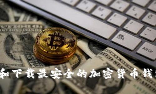 如何选择和下载最安全的加密货币钱包安卓版？