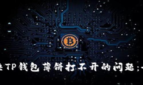 如何解决TP钱包薄饼打不开的问题：全面指南