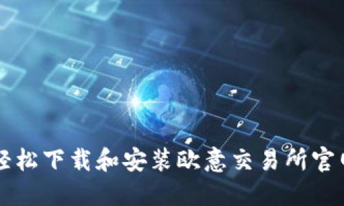 如何轻松下载和安装欧意交易所官网应用