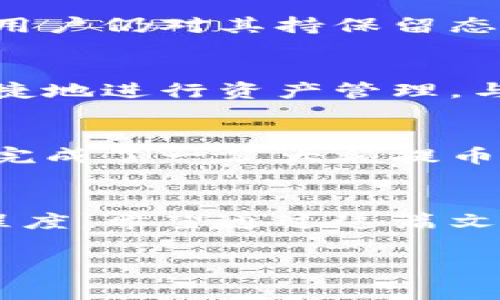 jiaotou 如何降低Core币提币到TP钱包的手续费？/jiaotou

Core币, 提币, TP钱包, 手续费/guanjianci

引言
在数字货币的世界里，成本控制至关重要。尤其是当我们需要将Core币提取到TP钱包时，手续费成为了用户必须面对的一项费用。对于许多投资者而言，如何降低这部分费用是一个急需解决的重要痛点。

核心概念解析
在讨论Core币提币到TP钱包的手续费之前，我们有必要了解一些基本概念。Core币是一种去中心化的数字货币，它使用区块链技术进行交易。而TP钱包作为一种流行的数字货币钱包，支持多种币种的存储和交易。提币手续费用则是指在这两者之间进行转账时，网络所需的费用。

提币手续费的影响因素
提币手续费并非一成不变，它受到多种因素的影响。以下是几个关键因素：
ul
    li网络拥堵：当网络繁忙时，手续费往往会提高。/li
    li变化的市场条件：市场波动会影响交易所的手续费标准。/li
    li交易所政策：不同交易所对手续费的定义及结构各不相同。/li
/ul

如何降低手续费
降低Core币提币到TP钱包手续费的策略有很多，以下是一些有效的方法：

h41. 选择合适的时机/h4
在网络不繁忙时进行提币，通常能享受到更低的手续费。建议用户关注网络状态，选择在交易量较低的时间进行提币，比如晚上或者周末。

h42. 利用手续费优惠/h4
许多交易所会不定期推出手续费优惠活动。参与这些活动不仅可以降低手续费，有时还可以获得额外的奖励或回扣。

h43. 批量提币/h4
如果你是经常进行提币操作的用户，可以考虑将多个小额提币合并成一个大的提币操作，从而分摊手续费。

h44. 选择手续费较低的交易所/h4
不同的交易所手续费各异，用户可以在提币前多做比较，选择一个手续费较低、信用度高的交易所进行操作。

实际操作中的注意事项
为了确保提币流程的顺利进行，用户在操作过程中须注意以下几点：

h41. 确认地址准确性/h4
在提币时，需要非常谨慎地输入TP钱包的地址，任何错误都可能导致资金的丢失。

h42. 注意网络确认时间/h4
提币操作成功后，需耐心等待网络确认，这个过程可能需要一定的时间。

h43. 保留交易记录/h4
保留提币的交易记录，对未来的问题解决会有很大帮助，尤其是在出现争议时。

总结
在Core币提币到TP钱包的过程中，手续费问题确实是用户需要重点关注的方面。通过选择合适的时机、利用手续费优惠、选择低手续费交易所等方式，用户可以显著降低提币成本。希望本文能帮助你在这个过程中找到适合自己的解决方案，享受更经济的数字货币使用体验。 

深入探讨手续费背后的本质
手续费虽然是交易的附加费用，但它实际上在维护区块链的正常运行、保障网络的安全稳定方面起着重要作用。从这个角度来看，用户在进行提币操作时，应当理性看待手续费这一成本，而不是单纯地追求低费用。现金流的健康运转和安全保障，能够为未来的投资提供更好的基础。

文化背景与用户习惯
不同文化背景下的用户对数字货币的接受度及使用习惯各有区别。在一些国家，数字货币逐渐成为主流支付方式，而在另一些地方，用户仍对其持保留态度。了解这些文化差异，有助于用户在选择提币方案和交易所时做出更明智的决策。

未来展望
随着数字货币市场的不断发展，提币手续费也在不断调整。未来，可能会有更为智能化的手续费计算和管理方式出现，帮助用户更便捷地进行资产管理。与此同时，用户也应保持对市场动态的关注，以便及时调整自己的投资策略。 

用户故事分享
结合实际案例，可以发现许多用户在提币手续费方面的智慧妙招。例如，一位用户通过不断关注交易所的公告，成功在手续费调价前完成了一笔大额提币，节省了一笔不小的费用。这些生活中的小故事，无疑为我们提供了有益的经验教训，也使我们更加坚定了合理控制手续费的重要性。

结语
在数字货币的世界里，技术与经济并行发展。手续费只是其中的一个小环节，但控制费率的做法却能反映出我们对资产管理的重视程度。希望通过这篇文章，读者能够从中获益，找到最合适的Core币提币到TP钱包的解决方案。 

以上内容期望为读者提供关于Core币提币到TP钱包手续费的全面了解，并帮助他们找到合理降低手续费的方法。
