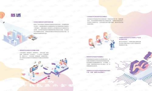 思考一个且的  
当T P钱包显示金额为零时，该如何解决？