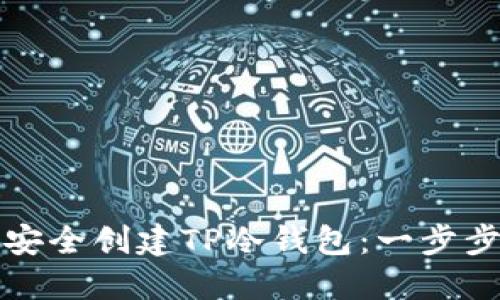如何安全创建TP冷钱包：一步步指南