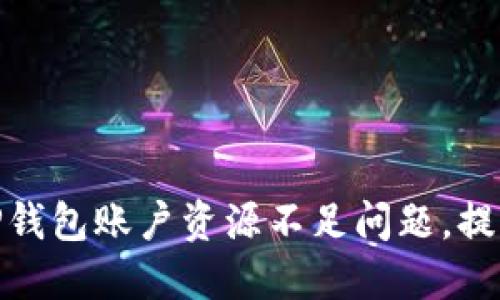 如何解决TP钱包账户资源不足问题,提升使用体验