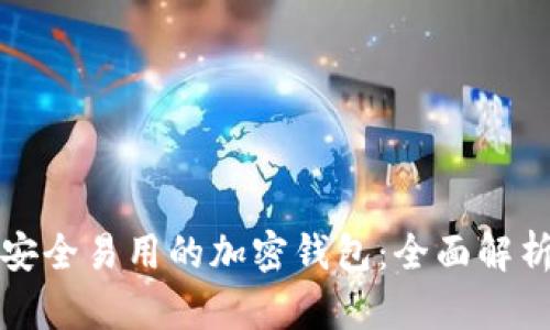 选择最安全易用的加密钱包:全面解析与推荐