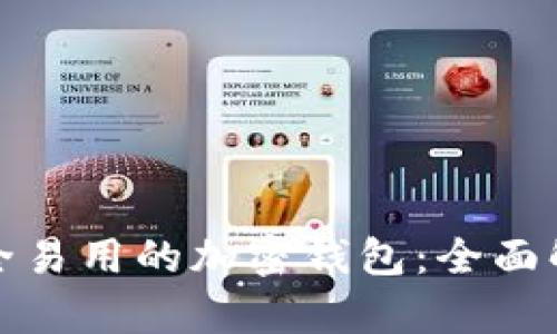 选择最安全易用的加密钱包:全面解析与推荐