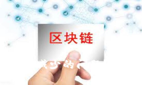 如何解决TP钱包金额减少的问题?全面指南与实用技巧