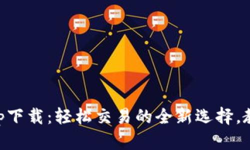 波币平台app下载:轻松交易的全新选择,教你快速上手