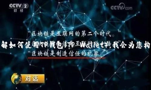 在这里，我将为您提供一个详细的指南，帮助您了解如何使用TP钱包（TP Wallet）。我会为您构建一个符合的，并提供相关的关键词和内容大纲。


TP钱包使用指南：轻松管理数字资产的终极工具