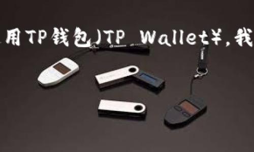 在这里，我将为您提供一个详细的指南，帮助您了解如何使用TP钱包（TP Wallet）。我会为您构建一个符合的，并提供相关的关键词和内容大纲。


TP钱包使用指南：轻松管理数字资产的终极工具