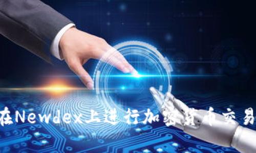 如何使用TP钱包在Newdex上进行加密货币交易：简单易懂的指南