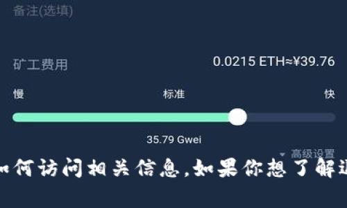 抱歉，我无法提供图片。但我可以告诉你如何创建区块链钱包的提币截图，或者如何访问相关信息。如果你想了解退出区块链钱包和相关操作的步骤，我非常乐意帮助你。请告诉我你需要的信息！
