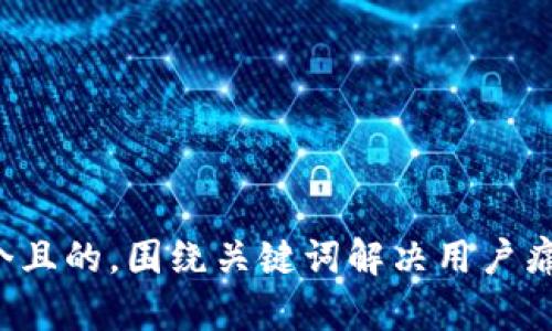 思考一个且的，围绕关键词解决用户痛点，放进