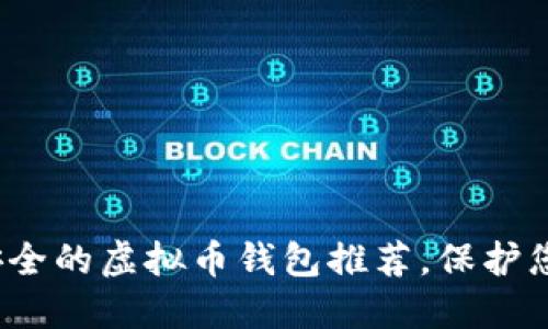 2023年最安全的虚拟币钱包推荐，保护您的数字资产