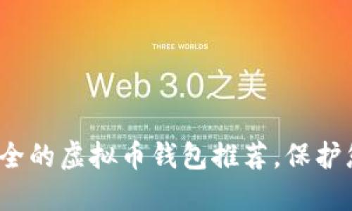 2023年最安全的虚拟币钱包推荐，保护您的数字资产