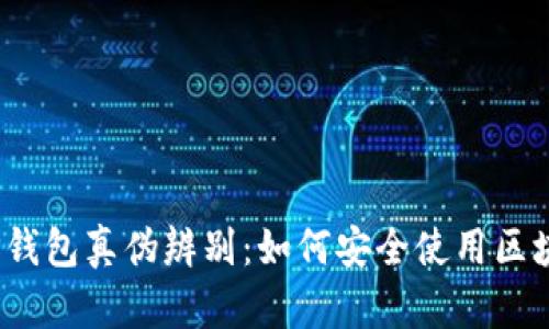 : 下载TP钱包真伪辨别:如何安全使用区块链钱包?