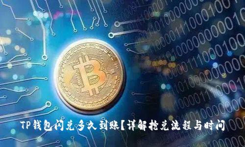 TP钱包闪兑多久到账？详解抢兑流程与时间