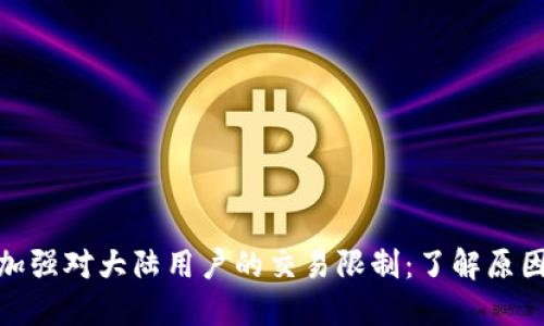 TP钱包加强对大陆用户的交易限制：了解原因与影响