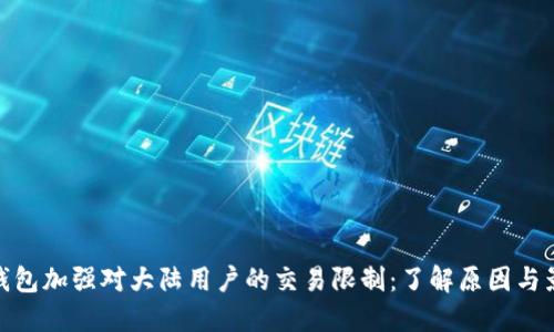 TP钱包加强对大陆用户的交易限制：了解原因与影响