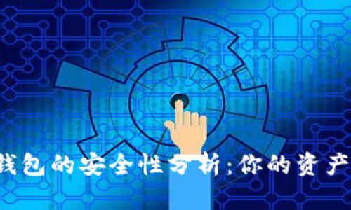 区块链钱包的安全性分析：你的资产安全吗？