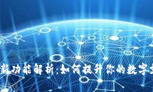 t p钱包新功能解析：如何提升你的数字支付体验
