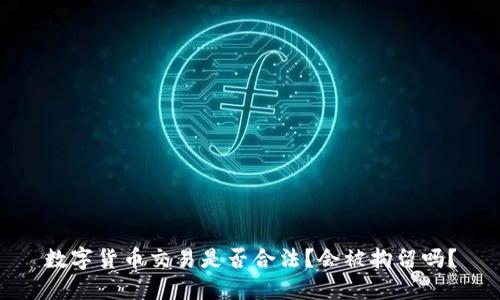 数字货币交易是否合法?会被拘留吗?
