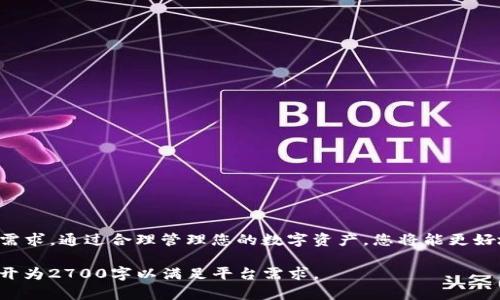 tituloTP钱包：加密货币的安全之选，轻松管理你的数字资产/titulo
TP钱包, 加密货币钱包, 数字资产管理, 区块链技术/guanjianci

一、什么是TP钱包？
TP钱包是一款功能强大的加密货币钱包，旨在为用户提供安全、便捷的数字资产管理服务。它支持多种主流数字货币，用户可以通过TP钱包存储、发送和接收各种加密资产。随着区块链技术的发展，越来越多的人开始关注和使用加密货币，而TP钱包则成为了众多用户的首选。此钱包不仅适合新手用户，也满足了资深投资者的需求。

二、TP钱包的主要功能
TP钱包具备多项实用功能，这些功能使其在众多钱包中脱颖而出：
ul
    listrong多链支持：/strongTP钱包支持多种区块链，包括以太坊、比特币等，用户无需下载多个钱包，方便管理。/li
    listrong资产管理：/strong用户可以轻松查看和管理所有数字资产的余额，实时掌握资金动态。/li
    listrong交易记录：/strongTP钱包提供详细的交易记录查询功能，用户可以随时回顾自己的交易历史，确保资产的安全与透明。/li
    listrong快速交易：/strong通过TP钱包，用户可以迅速进行数字资产转移，享受便捷的交易体验。/li
/ul

三、如何下载和安装TP钱包
下载安装TP钱包的过程简单明了，以下是详细步骤：
ol
    li访问TP钱包的官方网站或手机应用商店，搜索“TP钱包”。/li
    li下载并安装应用程序，确保从正规渠道获取软件，避免安全隐患。/li
    li打开应用后，按照提示完成账户注册，包括设置密码和备份助记词。/li
    li一切设置完成后，用户可以开始管理自己的数字资产，发送或接收加密货币。/li
/ol

四、TP钱包的安全性
安全性是每个数字资产用户最为关心的话题，TP钱包在这方面采取了多项措施：
ul
    listrong私钥管理：/strongTP钱包采用用户本地存储私钥的方式，确保用户的私钥不被黑客窃取。/li
    listrong多重身份验证：/strong为了增加账户的安全性，TP钱包支持多重身份验证，用户需要通过多种方式确认其身份。/li
    listrong安全审计：/strongTP钱包定期接受安全审计，以修复潜在漏洞，确保用户资产的安全。/li
/ul

五、使用TP钱包的注意事项
在使用TP钱包时，用户需要留意以下几点事项：
ul
    listrong妥善保存助记词：/strong助记词是恢复钱包的唯一凭证，用户需妥善保存，并避免分享给他人。/li
    listrong定期更新应用：/strong确保TP钱包处于最新版本，以保障安全与功能的最佳状态。/li
    listrong警惕钓鱼攻击：/strong用户应时刻保持警惕，以免上当受骗，例如不要随意点击未知链接。/li
/ul

六、TP钱包的社区支持与资源
TP钱包拥有活跃的用户社区，用户在使用过程中如果遇到问题，可以通过以下途径获取帮助：
ul
    listrong官方论坛：/strong用户可以在TP钱包的官方论坛上提出问题，与其他用户进行交流。/li
    listrong社交媒体：/strongTP钱包的官方社交媒体账户也提供实时更新，用户可以获取最新功能和活动信息。/li
    listrong在线客服：/strong如果用户遇到特定问题，可以通过TP钱包的在线客服系统直接联系支持人员。/li
/ul

七、结语
TP钱包凭借其便捷的功能和安全的设计，成为了加密货币管理的优选工具。无论您是刚入门的新手，还是成熟的投资者，TP钱包都能满足您的需求。通过合理管理您的数字资产，您将能更好地把握加密货币的未来。投资的世界瞬息万变，选择一个可靠的钱包，保护好您的资产，才是制胜的不二法门。

该大纲提供了有关TP钱包的详细信息，涵盖了其功能、安全性以及使用注意事项，旨在帮助用户充分了解并高效使用此工具。最终的内容将展开为2700字以满足平台需求。