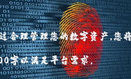 tituloTP钱包：加密货币的安全之选，轻松管理你的数字资产/titulo
TP钱包, 加密货币钱包, 数字资产管理, 区块链技术/guanjianci

一、什么是TP钱包？
TP钱包是一款功能强大的加密货币钱包，旨在为用户提供安全、便捷的数字资产管理服务。它支持多种主流数字货币，用户可以通过TP钱包存储、发送和接收各种加密资产。随着区块链技术的发展，越来越多的人开始关注和使用加密货币，而TP钱包则成为了众多用户的首选。此钱包不仅适合新手用户，也满足了资深投资者的需求。

二、TP钱包的主要功能
TP钱包具备多项实用功能，这些功能使其在众多钱包中脱颖而出：
ul
    listrong多链支持：/strongTP钱包支持多种区块链，包括以太坊、比特币等，用户无需下载多个钱包，方便管理。/li
    listrong资产管理：/strong用户可以轻松查看和管理所有数字资产的余额，实时掌握资金动态。/li
    listrong交易记录：/strongTP钱包提供详细的交易记录查询功能，用户可以随时回顾自己的交易历史，确保资产的安全与透明。/li
    listrong快速交易：/strong通过TP钱包，用户可以迅速进行数字资产转移，享受便捷的交易体验。/li
/ul

三、如何下载和安装TP钱包
下载安装TP钱包的过程简单明了，以下是详细步骤：
ol
    li访问TP钱包的官方网站或手机应用商店，搜索“TP钱包”。/li
    li下载并安装应用程序，确保从正规渠道获取软件，避免安全隐患。/li
    li打开应用后，按照提示完成账户注册，包括设置密码和备份助记词。/li
    li一切设置完成后，用户可以开始管理自己的数字资产，发送或接收加密货币。/li
/ol

四、TP钱包的安全性
安全性是每个数字资产用户最为关心的话题，TP钱包在这方面采取了多项措施：
ul
    listrong私钥管理：/strongTP钱包采用用户本地存储私钥的方式，确保用户的私钥不被黑客窃取。/li
    listrong多重身份验证：/strong为了增加账户的安全性，TP钱包支持多重身份验证，用户需要通过多种方式确认其身份。/li
    listrong安全审计：/strongTP钱包定期接受安全审计，以修复潜在漏洞，确保用户资产的安全。/li
/ul

五、使用TP钱包的注意事项
在使用TP钱包时，用户需要留意以下几点事项：
ul
    listrong妥善保存助记词：/strong助记词是恢复钱包的唯一凭证，用户需妥善保存，并避免分享给他人。/li
    listrong定期更新应用：/strong确保TP钱包处于最新版本，以保障安全与功能的最佳状态。/li
    listrong警惕钓鱼攻击：/strong用户应时刻保持警惕，以免上当受骗，例如不要随意点击未知链接。/li
/ul

六、TP钱包的社区支持与资源
TP钱包拥有活跃的用户社区，用户在使用过程中如果遇到问题，可以通过以下途径获取帮助：
ul
    listrong官方论坛：/strong用户可以在TP钱包的官方论坛上提出问题，与其他用户进行交流。/li
    listrong社交媒体：/strongTP钱包的官方社交媒体账户也提供实时更新，用户可以获取最新功能和活动信息。/li
    listrong在线客服：/strong如果用户遇到特定问题，可以通过TP钱包的在线客服系统直接联系支持人员。/li
/ul

七、结语
TP钱包凭借其便捷的功能和安全的设计，成为了加密货币管理的优选工具。无论您是刚入门的新手，还是成熟的投资者，TP钱包都能满足您的需求。通过合理管理您的数字资产，您将能更好地把握加密货币的未来。投资的世界瞬息万变，选择一个可靠的钱包，保护好您的资产，才是制胜的不二法门。

该大纲提供了有关TP钱包的详细信息，涵盖了其功能、安全性以及使用注意事项，旨在帮助用户充分了解并高效使用此工具。最终的内容将展开为2700字以满足平台需求。