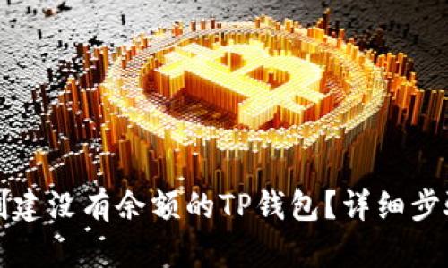 如何创建没有余额的TP钱包?详细步骤指南