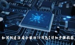 如何创建没有余额的TP钱包？详细步骤指南