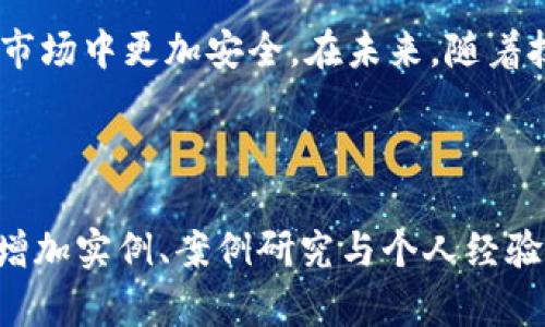 虚拟币市场中的钱包: 向您揭示加密资产存储的最佳方案

虚拟币钱包, 加密货币存储, 钱包类型, 虚拟资产安全/guanjianci

引言
随着虚拟币市场的飞速发展，越来越多的人关注到如何高效、安全地存储自己的加密资产。虚拟币的钱包便成为了这个重要话题的核心。

什么是虚拟币钱包？
虚拟币钱包，是一种存储和管理加密货币的工具。与传统钱包不同，虚拟币钱包不会存储实际的货币，而是存储与虚拟资产相对应的公钥和私钥。了解钱包的功能和特点，是安全投资的第一步。

虚拟币钱包的类型
虚拟币钱包可以根据不同的使用需求分为不同的类型，主要可以归为三类：
ul
    listrong热钱包（在线钱包）/strong：这些钱包始终连接到互联网，适合于频繁交易但安全性相对较低。/li
    listrong冷钱包（离线钱包）/strong：这些钱包不连接到互联网，适合于长期存储，安全性高。/li
    listrong硬件钱包/strong：这是一种特殊的冷钱包，以硬件形式存储私钥，用户可以通过USB等方式连接使用，非常安全。/li
/ul

如何选择合适的钱包？
选择合适的钱包，需要根据个人的需求与使用习惯来考虑。以下是一些选择钱包时需要注意的要点：
ul
    listrong安全性/strong：钱包的安全性至关重要，选择有良好口碑和技术支持的钱包。/li
    listrong使用便捷性/strong：钱包的用户界面与操作体验，能直接影响到使用者的日常交易流畅性。/li
    listrong支持的币种/strong：确保选择的钱包支持您所拥有和计划投资的虚拟货币类型。/li
/ul

虚拟币钱包的安全性
钱包的安全性是每个投资者最为关注的部分。以下是一些提高钱包安全性的建议：
ul
    listrong设置强密码/strong：确保使用复杂且难以被猜测的密码，并定期更新。/li
    listrong启用双重验证/strong：大多数钱包提供双重验证，能为您的账户添加一层额外的安全保护。/li
    listrong定期备份/strong：定期备份钱包中的数据，确保能够在意外情况下恢复资产。/li
/ul

常见的问题解答
新手和投资者在使用虚拟币钱包时，常常会遇到一些问题。以下是一些常见问题的解答：
ul
    listrongQ: 我的钱包丢失了怎么办？/strongbrA: 找回钱包的可能性取决于您是否有备份。如果有备份文件，您可以通过备份恢复钱包。/li
    listrongQ: 热钱包和冷钱包的哪个更安全？/strongbrA: 冷钱包因不连接互联网，安全性更高，适合长期存储资产。热钱包则适合日常交易。/li
/ul

总结
虚拟币市场中的钱包是投资者不可或缺的工具。选择合适的钱包，并了解如何提高其安全性，可以让您的加密资产在这个快速变化的市场中更加安全。在未来，随着技术的发展，钱包的选择和使用方法将会不断演变。

---

以上是一个关于虚拟币钱包的文章提纲，以及一些关键段落的内容示例。为了写出2700字的完整内容，可以在每个部分进一步展开，增加实例、案例研究与个人经验，增强情感表达和文化关联性，从而使文本更具吸引力和人性化。此外，可以引入当前市场趋势与专家意见，增加文本的深度与科学性。