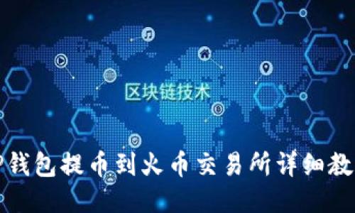 TP钱包提币到火币交易所详细教程