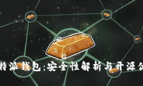 比特派钱包:安全性解析与开源优势