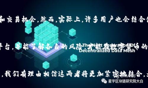 

t p钱包和交易所的区别大吗？全面解析两者的优势与劣势

TP钱包, 交易所, 数字货币, 钱包安全/guanjianci

### 内容大纲

1. **引言**
   - 简要介绍数字货币的兴起
   - 提出t p钱包和交易所的基本概念

2. **t p钱包的基本特点**
   - 钱包类型（热钱包与冷钱包）
   - 便捷性与安全性
   - 用户控制资产的优势

3. **交易所的基本特点**
   - 交易平台的功能
   - 市场流动性与用户交易体验
   - 法规合规性与安全性 

4. **t p钱包与交易所的主要区别**
   - 资产管理及控制权
   - 交易过程的复杂性
   - 安全性对比

5. **使用场景分析**
   - 适合使用t p钱包的场景
   - 适合使用交易所的场景
   - 两者结合使用的优势

6. **各自的风险与防范措施**
   - t p钱包的安全风险
   - 交易所的安全隐患
   - 如何选择合适的工具

7. **总结**
   - t p钱包和交易所的选择建议
   - 对数字货币未来的展望

--- 

### 人工创作的内容示例

引言
伴随着区块链技术的不断发展，数字货币已经逐渐渗透到人们的日常生活中。无论是日常消费、投资理财，还是跨境支付，数字货币都展示了其独特的优势。在这其中，t p钱包和交易所作为两种主要的数字资产管理方式，其各自的特点和优势吸引了大量用户的关注。那么，t p钱包和交易所的区别到底大吗？接下来，我们将对此进行深入的探讨。

t p钱包的基本特点
t p钱包，作为一种数字资产存储工具，其主要功能是安全存储和管理用户的数字货币。TP钱包通常分为热钱包和冷钱包，热钱包方便用户随时进行交易，而冷钱包则是将资产置于离线状态，提供更高的安全性。
第一，便捷性与安全性并存。大多数t p钱包支持一键转账、收款等功能，适合日常使用。同时，对于长期投资者而言，冷钱包能有效降低被黑客攻击的风险，确保资产安全。
第二，用户控制资产的优势。在t p钱包中，私钥只掌握在用户手中，用户能够完全控制自己的资产。这种去中心化的设计理念使得用户不必依赖第三方服务，而是掌握了自己的财富命运。

交易所的基本特点
交易所则是一种集中式的平台，用户可以在此进行数字货币的交易。通常，交易所会提供不同种类的数字货币交易对，并为用户提供流动性，也就是在市场中轻松买卖资产的能力。
第一，市场流动性与用户交易体验是交易所的重要特点。由于有大量的用户同时交易，交易所能够提供相对稳定的交易价格和较高的成交效率，降低了买卖之间的价格差异。
第二，法规合规性与安全性也是交易所的重要考量。大部分大型交易所受到严格监管，遵循当地法规，用户在选择时需要考虑合规性，以提高其资金的安全保障。

t p钱包与交易所的主要区别
从资产管理及控制权的角度看，t p钱包使得用户拥有完全的控制权，而在交易所，用户的资产实际上存放在交易所的控制下，安全风险较大。此外，在交易过程的复杂性上，t p钱包通常只需要简单的转账操作，但在交易所则需要了解市场波动、交易手续费等多个因素，操作相对复杂。

使用场景分析
对于经常进行小额转账和支付的用户来说，t p钱包显得更为实用，而对于职业交易者或者希望进行迅速买卖的用户，交易所则会提供更好的流动性和交易机会。然而，实际上，许多用户也会结合使用这两者，在交易所完成交易后，将部分资产转移到t p钱包以便于长期持有，这样的方式能够更好地保障资产安全。

各自的风险与防范措施
在使用t p钱包的过程中，用户需要注意私钥的保管，避免网络钓鱼和恶意程序的入侵；而交易所则存在遭受黑客攻击、市场操纵等风险。选择合适的平台，并能了解各自的风险，才能在数字货币的投资中稳妥前行。

总结
综上所述，t p钱包与交易所各具优势和劣势，用户在选择时应根据自身的需求和使用场景进行合理的搭配。在数字货币的未来，随着技术的不断发展，我们有理由相信这两者将更加紧密地结合，为用户提供更加安全、便捷的交易体验。

通过这样的结构，用户不仅能够理解t p钱包和交易所的区别，还能更清晰地认识到在不同场景和需求下，选择何种方式来管理和交易自己的数字资产。